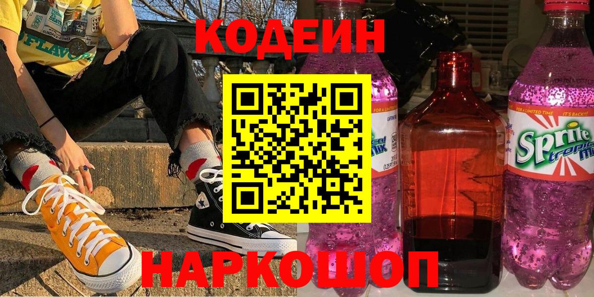 Кодеиновый сироп Lean напиток Lean (лин)  Вход с VPN  Ефремов  Codein Purple Drank 